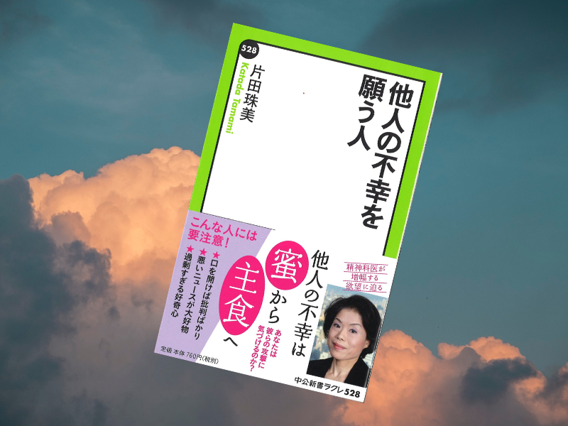 『他人の不幸を願う人』（片田珠美著、中央公論新社）は、不幸が「蜜」どころか「主食」になった理由とその欲望の先に迫ります。著者は、その原因に「羨望」を挙げていますが、私は自分の経験から、ことはそう単純ではないような気がします。