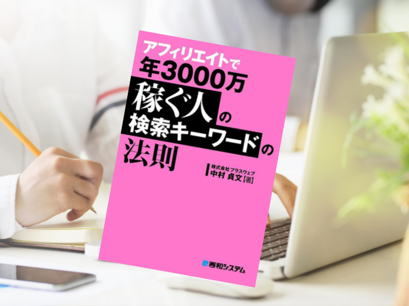 『アフィリエイトで年3000万稼ぐ人の検索キーワードの法則』（中村貞文著、秀和システム）はキーワード選定について書かれた書籍