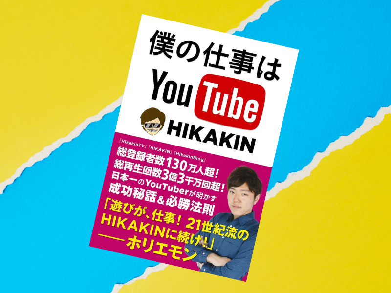 『僕の仕事は YouTube』（Hikakin、主婦と生活社）は、YouTuberの先駆者であり代名詞ともいえるヒカキンさんの自伝的エッセイ