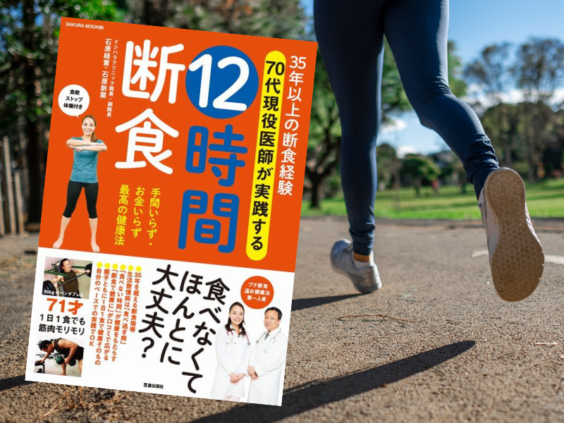 35年以上の断食経験70代現役医師が実践する12時間断食（笠倉出版社）は、石原結實さん、石原新菜さん父娘による「食べない健康法」