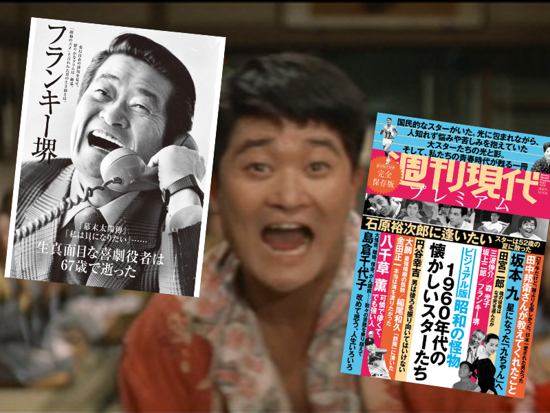 フランキー堺さんなど1960年代の懐かしいスターを特集しているのは、『週刊現代別冊週刊現代プレミアム2021Vol.2ビジュアル版昭和の怪物』