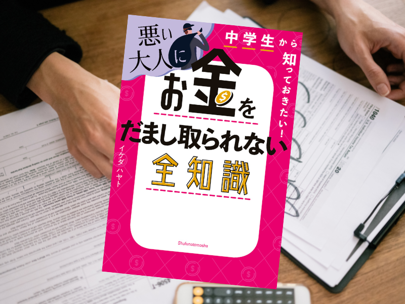 中学生から知っておきたい！悪い大人にお金をだまし取られない全知識（イケダハヤト著）は、情報弱者を狙った「ネットの詐欺」解説