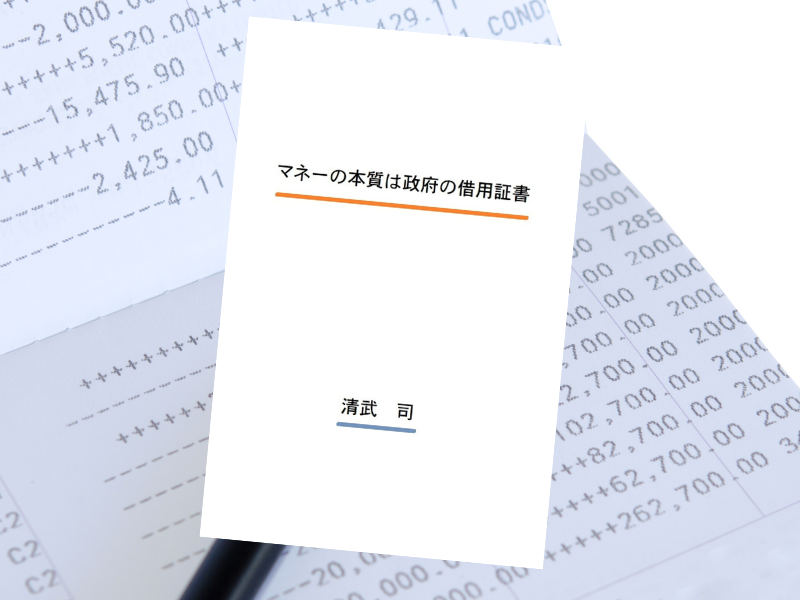 マネーの本質は政府の借用証書（清武司著、Kindle版）は、「モノ」として捉えがちなお金は「貸し借りの情報」に過ぎないと説く