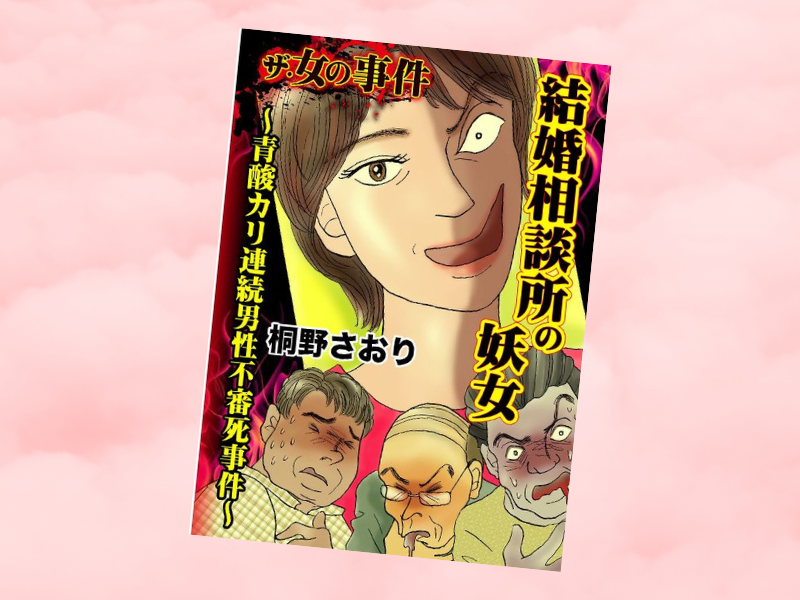 後妻業事件とも呼ばれる関西青酸連続死事件を描いたのは、『結婚相談所の妖女～青酸カリ連続男性不審死事件～』（桐野さおり著、ユサブル）