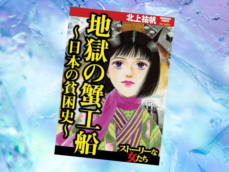 地獄の蟹工船～日本の貧困史～（北上祐帆、ぶんか社）は、プロレタリア文学の金字塔であるる小林多喜二さんの『蟹工船』を翻案