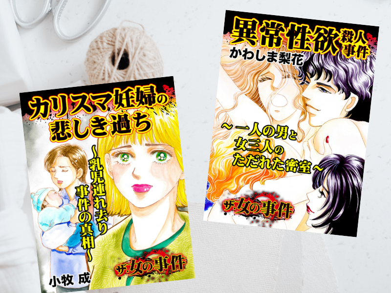 ザ・女の事件【合冊版】Vol.4-2（ユサブル）は、カリスマ妊婦の悲しき過ち～乳児連れ去り事件の真相～など実録5作品の合冊版