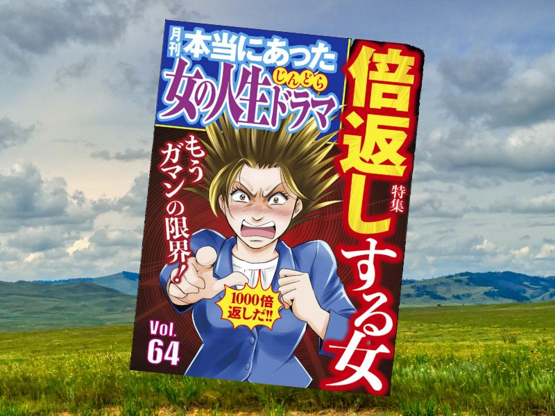 『死後離縁』など、体験投稿の5作を収載したのが『本当にあった女の人生ドラマ Vol.64 もうガマンの限界！ 倍返しする女』（ぶんか社）