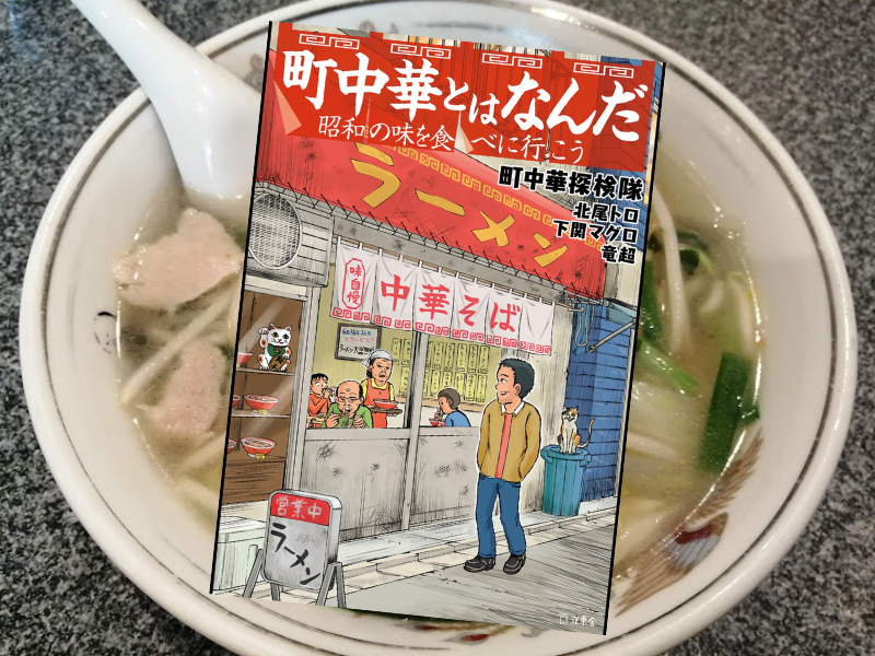 町中華とはなんだ（立東舎）は、どことなく懐かしい、大資本のチェーン店ではなく個人経営の大衆的中華料理屋さんについて論考