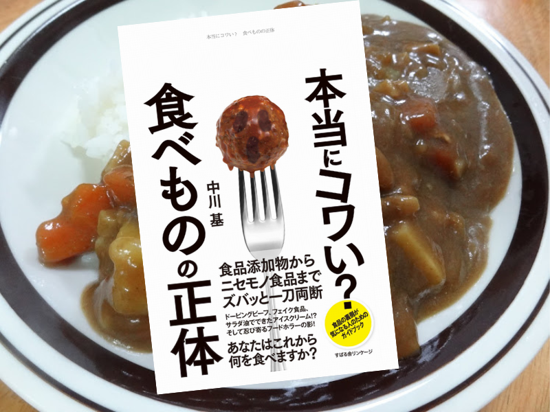 本当にコワい？食べものの正体（中川基著、すばる舎）は、添加物は危険、無添加は正義、という主義主張に「本当にそうか？」と注意！