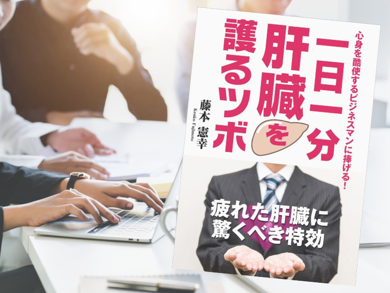 一日一分肝臓を守るツボ（藤本憲幸著、パンローリング）は、、肝臓の負担を少なくする工夫解説や、肝臓を守るためのツボを紹介