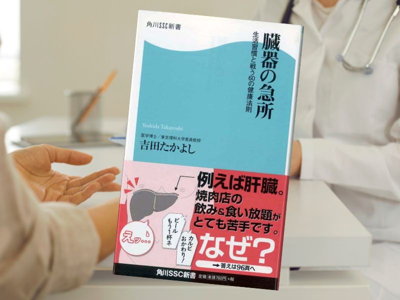 臓器の急所:生活習慣と戦う60の健康法則（吉田たかよし、角川SSC新書）は、脳、血管、血液、内臓など病気のサインや健康対策解説