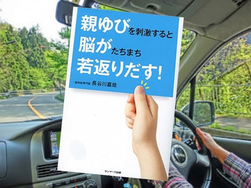 親ゆびを刺激すると脳がたちまち若返りだす！（長谷川嘉哉著、サンマーク出版）は、親指を動かすと認知症対策など8つの良いこと