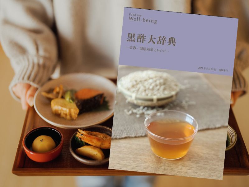 黒酢大辞典（Food for Well-being 編集部著、Kindle）は、「美容・健康効果とレシピ」とサブタイトルが付く、黒酢の効用紹介です