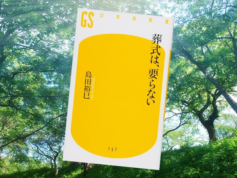 葬式は、要らない（島田裕巳著、幻冬舎）は古代から現代までの葬儀様式を考察し、日本人の死生観の変遷を追求しています