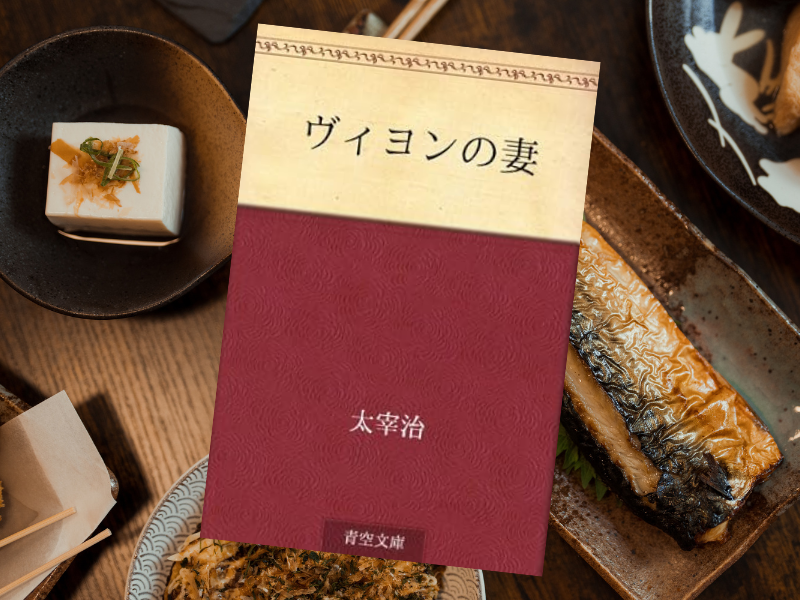 ヴィヨンの妻（太宰治著、青空文庫）は、放蕩夫の妻の視点で描いた、太宰作品としてはめずらしくカリカチュアライズされた短編小説