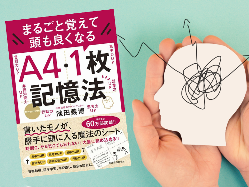 まるごと覚えて頭も良くなるA4・1枚記憶法（池田義博著、東洋経済新報社）をご紹介します。A4用紙・1枚を使った記憶法を教示