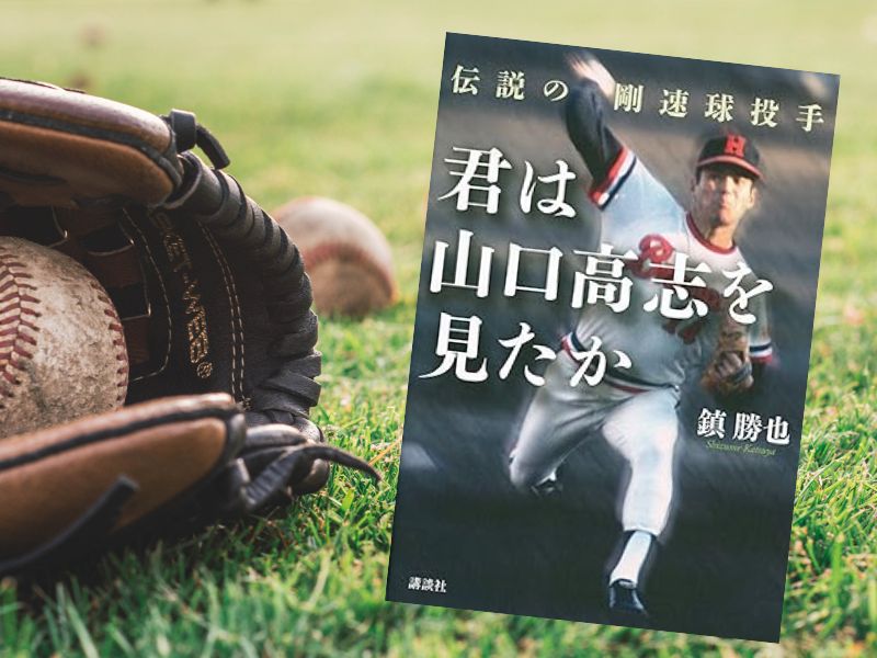 君は山口高志を見たか（鎮勝也著、講談社）を読みました。「日本プロ野球史上最も速い球を投げた投手」（wiki）の伝説の時代