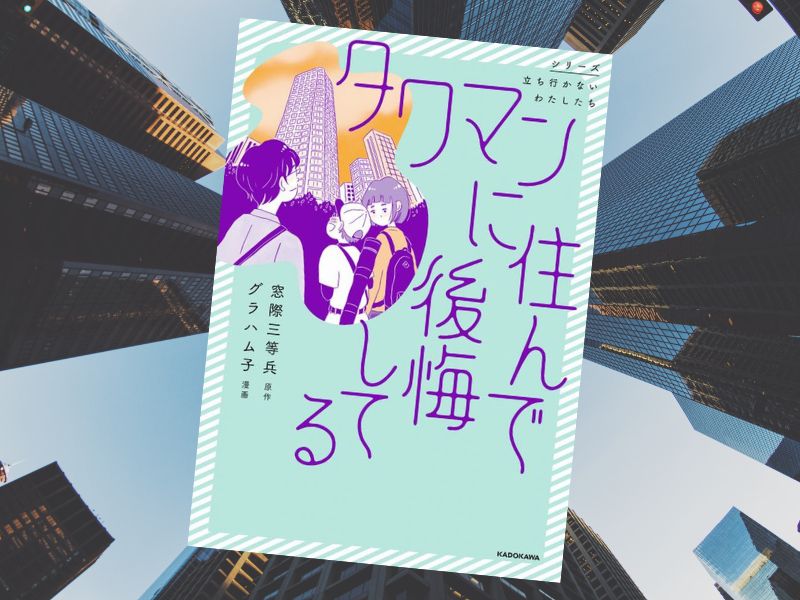 タワマンに住んで後悔してる (グラハム子/著、窓際三等兵/その他) は、タワマンに住む家族を中心にした家族3組の虚栄と内情を描く