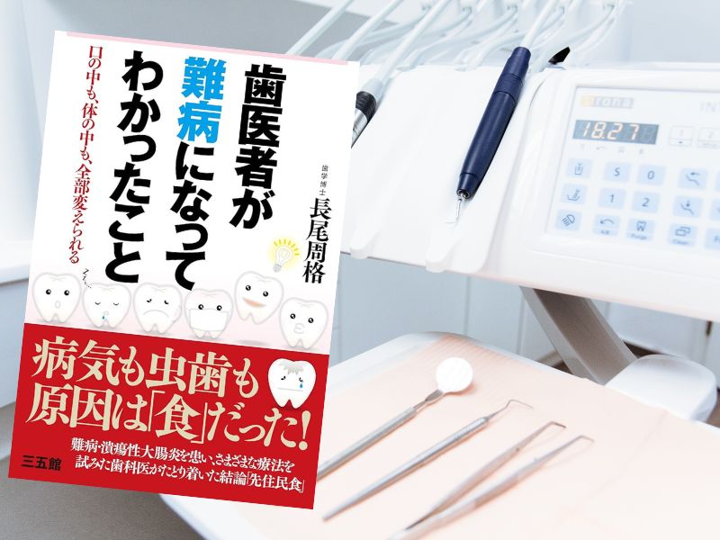 歯医者が難病になってわかったこと（長尾周格著、三五館）は、糖質制限や牛乳・ヨーグルトの忌避によって口を含めた健康を指南