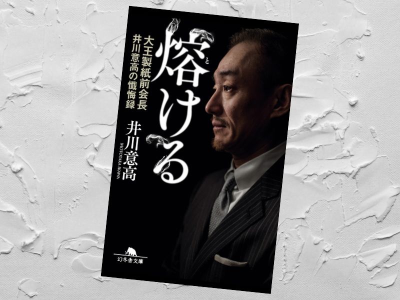 熔ける 大王製紙前会長井川意高の懺悔録増補完全版（幻冬舎文庫）は、会社法違反（特別背任）罪で実刑4年の成功と転落の自伝