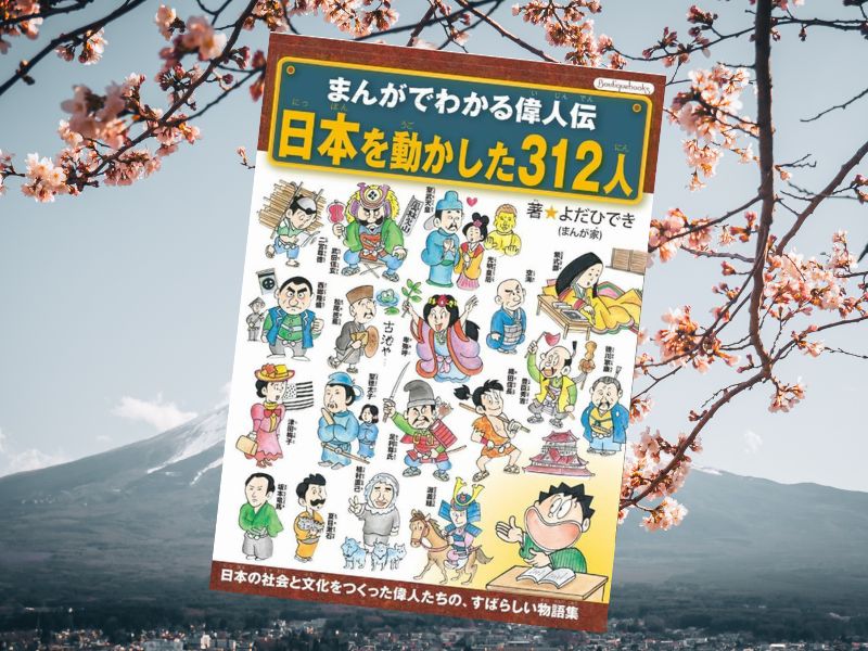 まんがでわかる偉人伝 日本を動かした312人（よだひでき著、ブティック社）は、タイトル通り歴史に名を残す312人の功績を漫画化