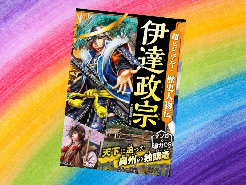 超ビジュアル！歴史人物伝伊達政宗（矢部健太郎監修、西東社）は初代仙台藩主の伊達政宗の波乱万丈な生涯と功績をまとめた書籍