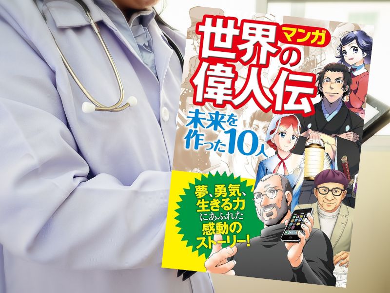 マンガ世界の偉人伝未来を作った10人（西東社編集部）は、手塚治虫など歴史に名を残す10人の生涯と功績を漫画化しました