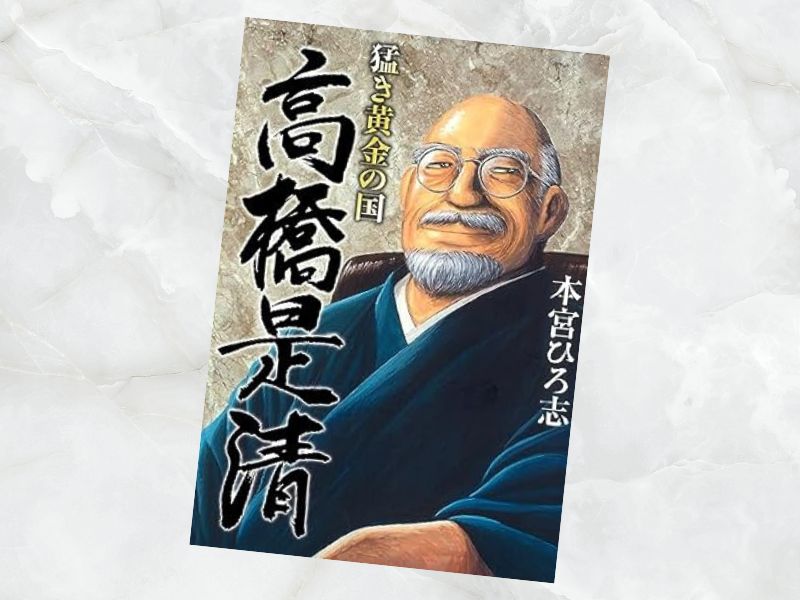 猛き黄金の国高橋是清（本宮ひろ志著、サード・ライン）は日銀総裁、総理大臣、大蔵大臣に就任した「日本のケインズ」を漫画化