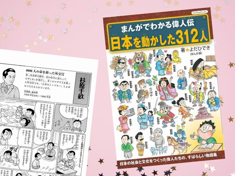 まんがでわかる日本の偉人伝総集編（よだひでき著、ブティック社）は、日本の歴史に名を残す58人の生涯と功績を漫画化した書籍