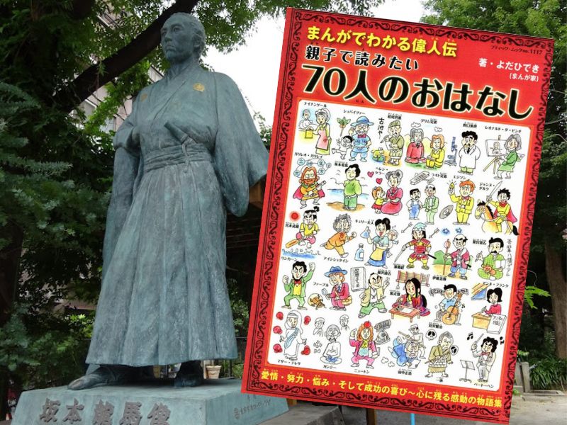 坂本竜馬などを漫画化した『まんがでわかる偉人伝　親子で読みたい70人のおはなし』は、偉大な人々の物語をまんがで紹介する