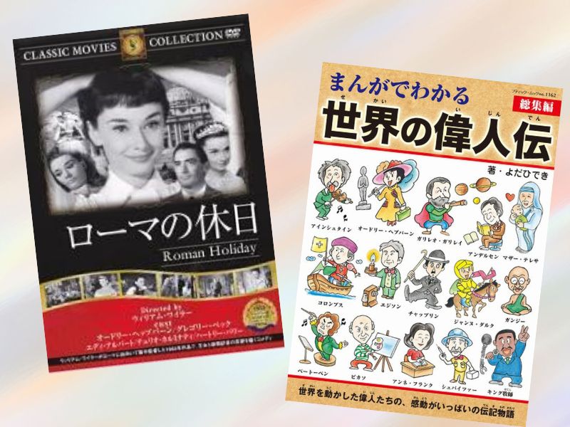 オードリー・ヘプバーンなどを漫画化した『まんがでわかる世界の偉人伝総集編』は、古今東西を超えて著名な人々の物語を描く