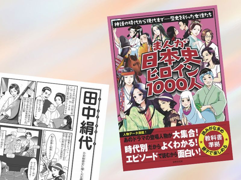 田中絹代などを漫画化した『まんが日本史ヒロイン1000人』（世界文化社）は、神話の時代から現代まで「歴史を創った女たち」の物語