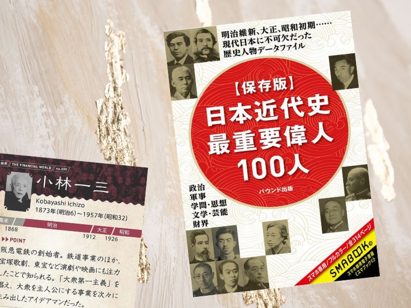 【保存版】日本近代史最重要偉人100人（水野大樹著、SMABOOK）は、小林一三など歴史に名を残す人々100名の生きざまと功績収載