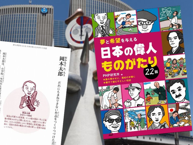 岡本太郎などの功績を収載した『夢と希望を与える 日本の偉人ものがたり22話』（PHP研究所）は生きざまや哲学などを紹介