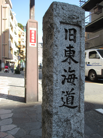 旧東海道の碑