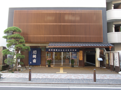 東海道かわさき宿交流館