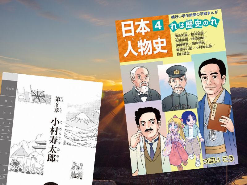 日本人物史4（つぼいこう、朝日学生新聞社）は、小村寿太郎など明治～昭和初期にかけて活躍した9人の偉人の功績について漫画化