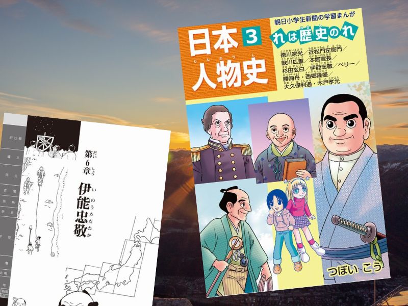 日本人物史3（つぼいこう、朝日学生新聞社）は、伊能忠敬など江戸初期～幕末にかけて活躍した11人の偉人の、功績や生涯を漫画化