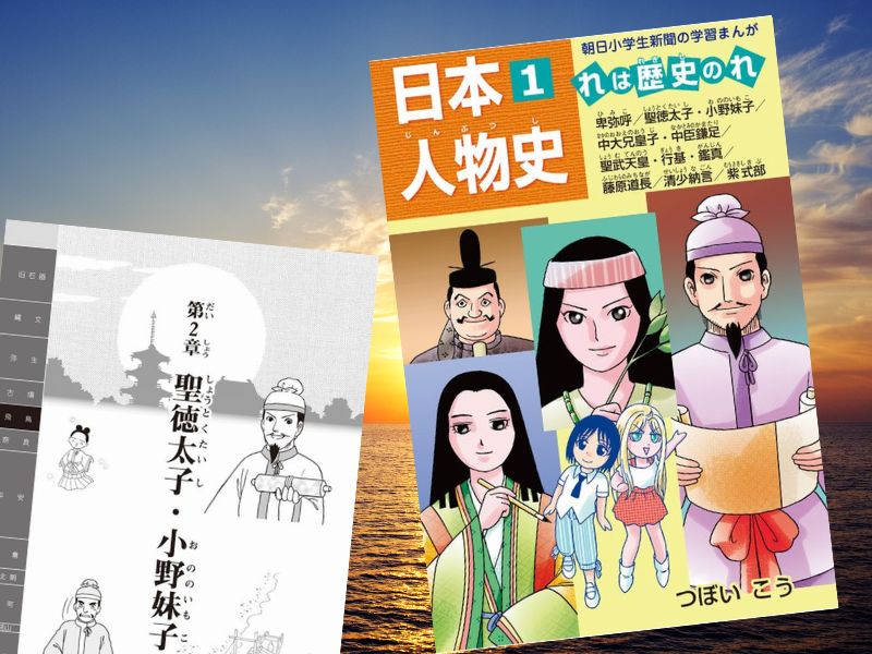 日本人物史1（つぼいこう、朝日学生新聞社）は弥生～平安時代にかけて活躍した聖徳太子や小野妹子など11人の偉人を漫画で解説