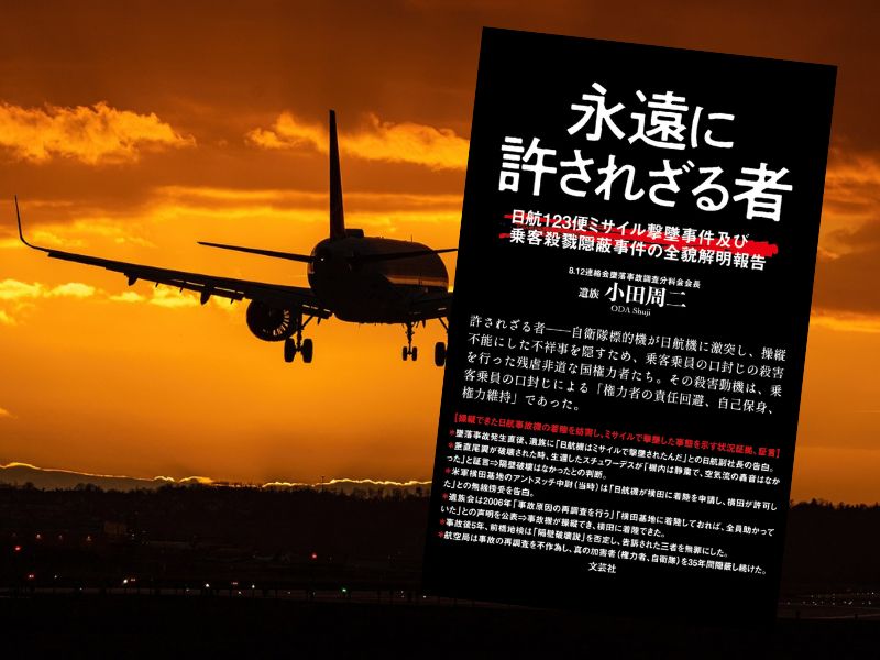 永遠に許されざる者 日航123便ミサイル撃墜事件及び乗客殺戮隠蔽事件の全貌解明報告（小田周二著、文芸社）についてご紹介