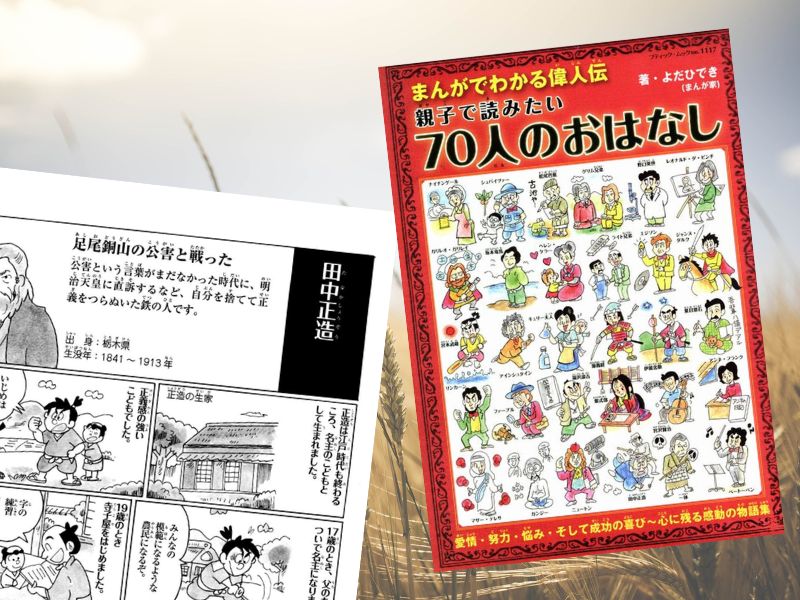 田中正造などを漫画化した『まんがでわかる偉人伝　親子で読みたい70人のおはなし』は、偉大な人々の物語をわかりやすく紹介