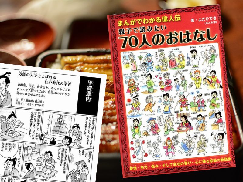 平賀源内は多彩な才能を持つ江戸時代中期の発明家。生涯と功績は『まんがでわかる偉人伝　親子で読みたい70人のおはなし』に収録