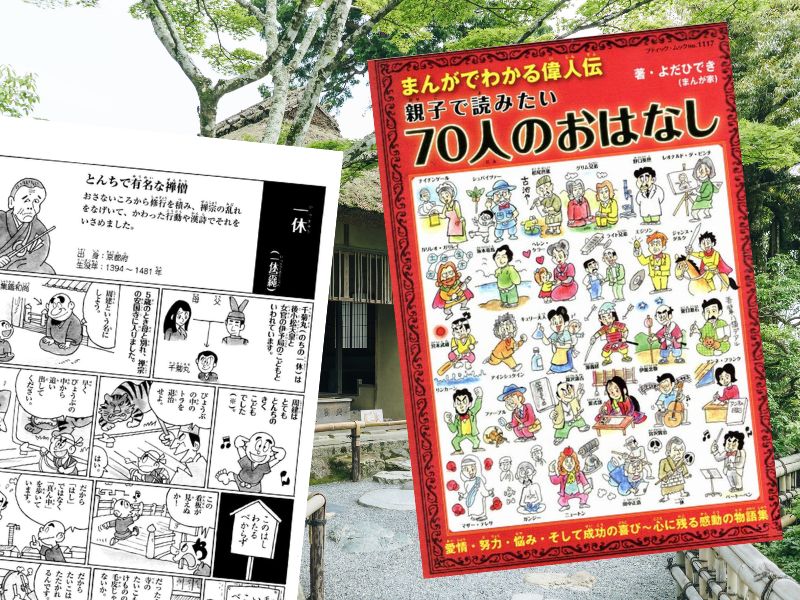 一休宗純などを漫画化した『まんがでわかる偉人伝　親子で読みたい70人のおはなし』は、偉大な人々の物語をまんがでわかりやすく紹介