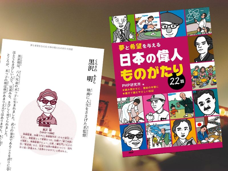 黒沢明（黒澤明）などの功績をまとめた『夢と希望を与える 日本の偉人ものがたり22話』（PHP研究所）は22名の生きざまが全128頁