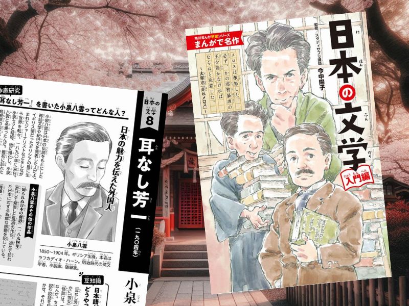 『耳なし芳一』など収載『まんがで名作　日本の文学 入門編』（山下明彦著、今中陽子監修、角川まんが学習シリーズ）をご紹介します