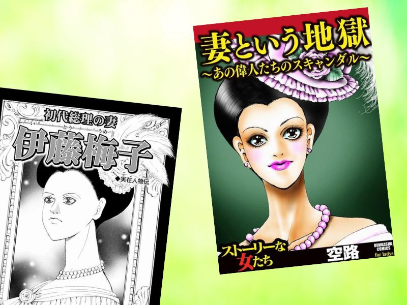 伊藤博文夫人・伊藤梅子など『妻という地獄～あの偉人たちのスキャンダル～』は、タイトル通り偉人の生き様と功績を妻の側から見た