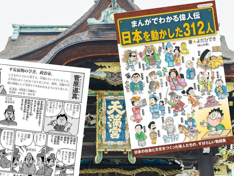 まんがでわかる偉人伝 日本を動かした312人（よだひでき著、ブティック社）は、タイトル通り歴史に名を残す312人の功績を漫画化