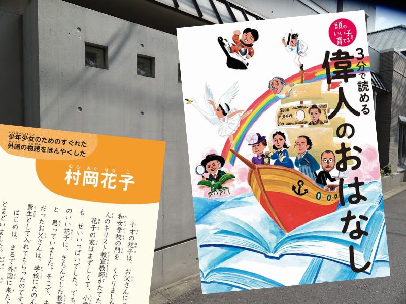 
村岡花子など「偉人のおはなし」を収録した『3分で読める 偉人のおはなし 頭のいい子を育てる』（主婦の友社）をご紹介します