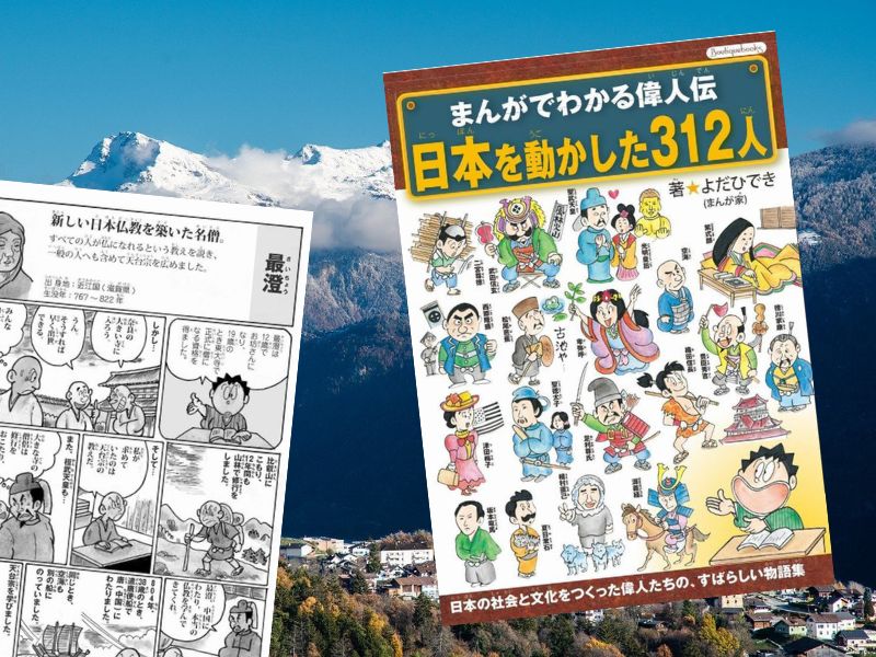 まんがでわかる偉人伝 日本を動かした312人（よだひでき著、ブティック社）は、タイトル通り歴史に名を残す312人の功績を漫画化