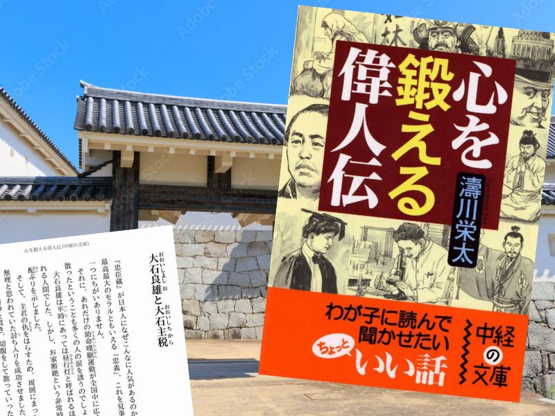 大石良雄・大石主税など歴史的背景や個々の偉人の具体的なエピソードを通じて生きる強さや心の鍛え方心を学ぶ『心を鍛える偉人伝』